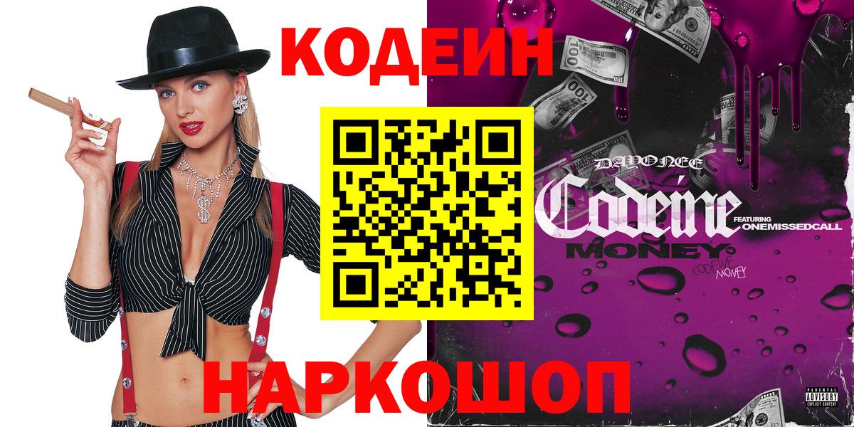 Кодеин напиток Lean (лин) Кореновск